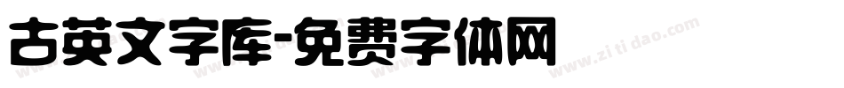 古英文字库字体转换