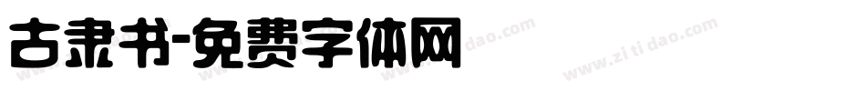 古隶书字体转换