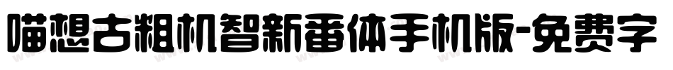 喵想古粗机智新番体手机版字体转换