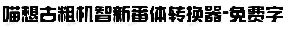 喵想古粗机智新番体转换器字体转换