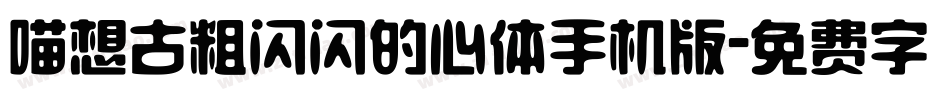 喵想古粗闪闪的心体手机版字体转换