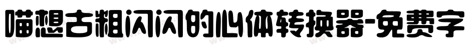 喵想古粗闪闪的心体转换器字体转换
