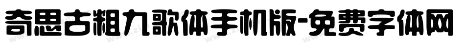 奇思古粗九歌体手机版字体转换
