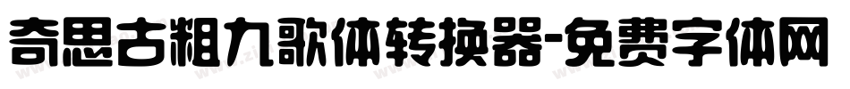 奇思古粗九歌体转换器字体转换