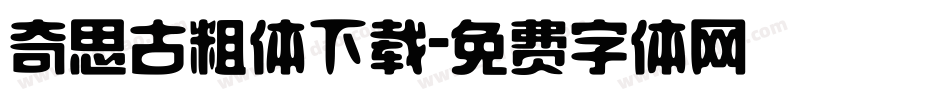 奇思古粗体下载字体转换