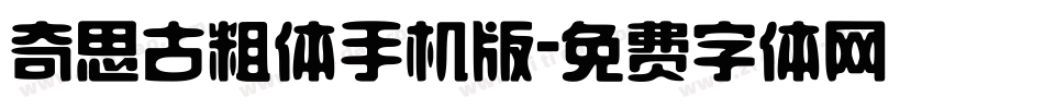 奇思古粗体手机版字体转换