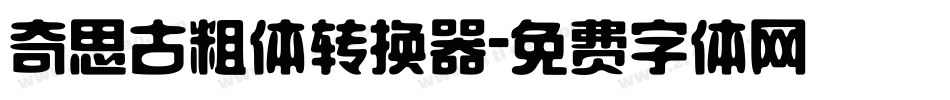 奇思古粗体转换器字体转换