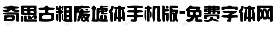 奇思古粗废墟体手机版字体转换