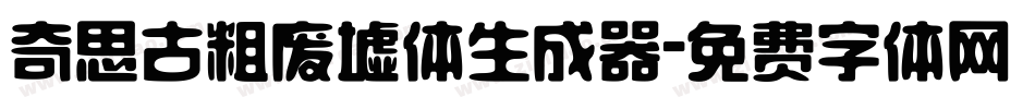 奇思古粗废墟体生成器字体转换