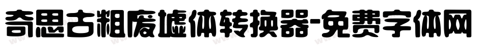 奇思古粗废墟体转换器字体转换