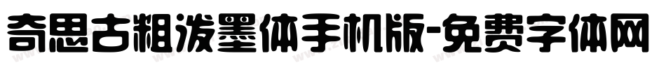 奇思古粗泼墨体手机版字体转换