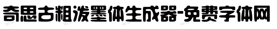 奇思古粗泼墨体生成器字体转换