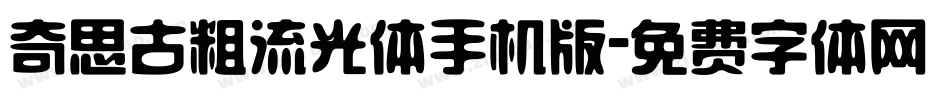 奇思古粗流光体手机版字体转换