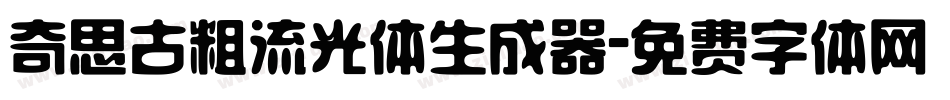 奇思古粗流光体生成器字体转换