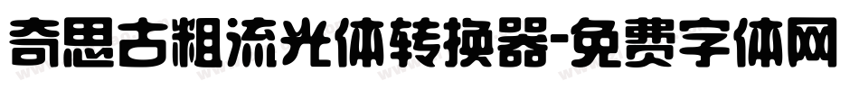 奇思古粗流光体转换器字体转换