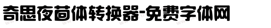 奇思夜茴体转换器字体转换