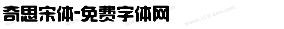 奇思宋体字体转换