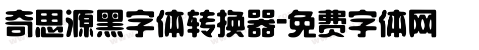 奇思源黑字体转换器字体转换