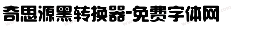奇思源黑转换器字体转换