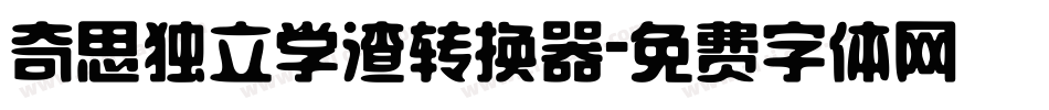 奇思独立学渣转换器字体转换