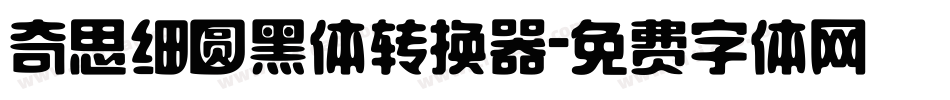奇思细圆黑体转换器字体转换