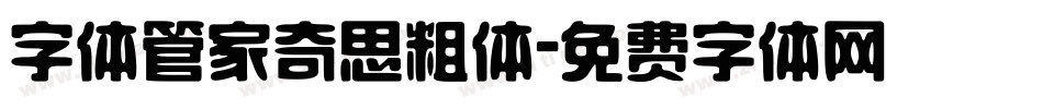 字体管家奇思粗体字体转换