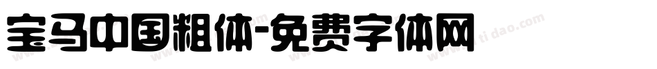 宝马中国粗体字体转换