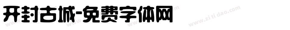 开封古城字体转换