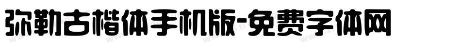 弥勒古楷体手机版字体转换