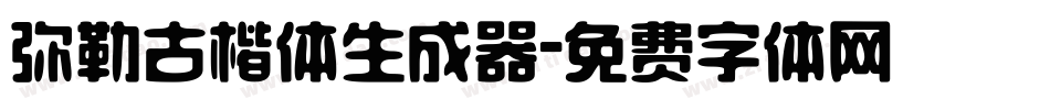 弥勒古楷体生成器字体转换