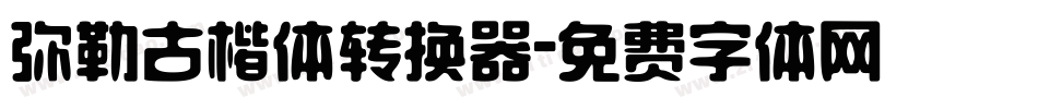 弥勒古楷体转换器字体转换