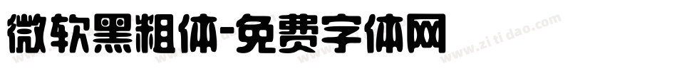 微软黑粗体字体转换
