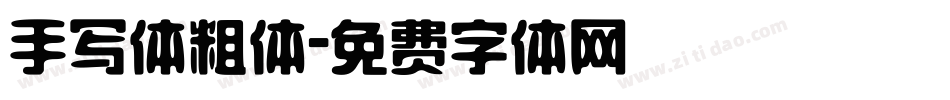 手写体粗体字体转换