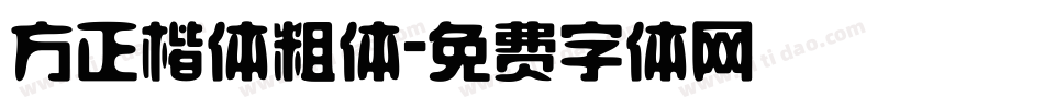 方正楷体粗体字体转换