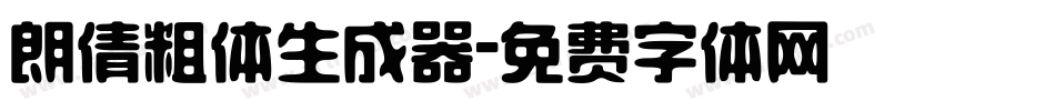 朗倩粗体生成器字体转换