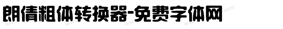 朗倩粗体转换器字体转换