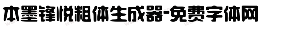 本墨锋悦粗体生成器字体转换