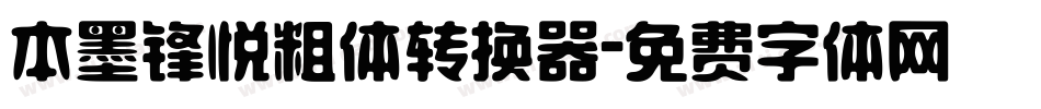 本墨锋悦粗体转换器字体转换