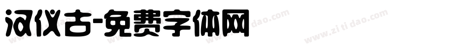 汉仪古字体转换