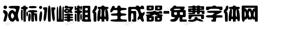 汉标冰峰粗体生成器字体转换
