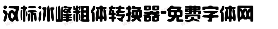 汉标冰峰粗体转换器字体转换
