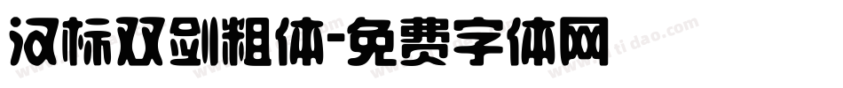汉标双剑粗体字体转换