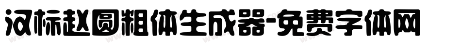 汉标赵圆粗体生成器字体转换