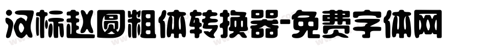汉标赵圆粗体转换器字体转换