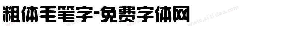 粗体毛笔字字体转换