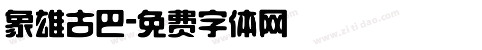 象雄古巴字体转换