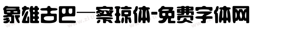 象雄古巴—察琼体字体转换