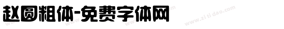赵圆粗体字体转换
