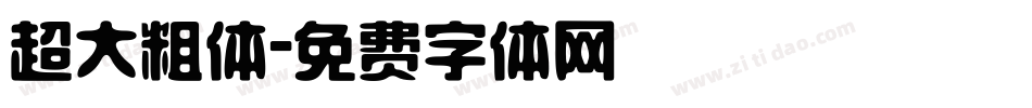 超大粗体字体转换