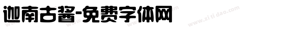 迦南古酱字体转换